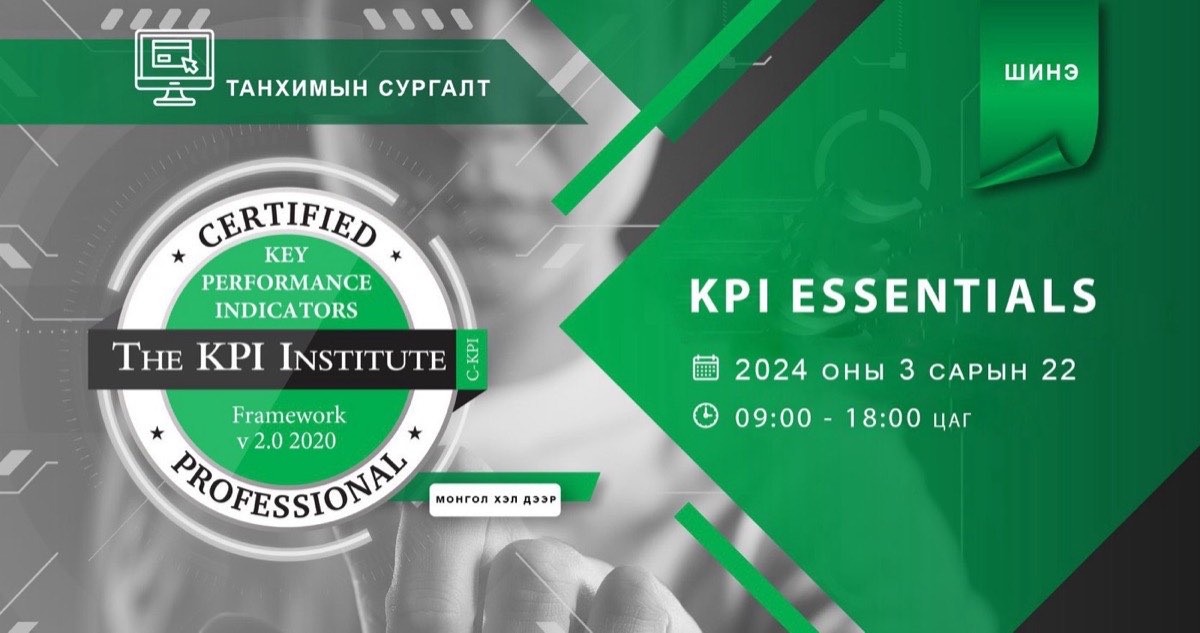KPI Essentials сургалтанд урьж байна