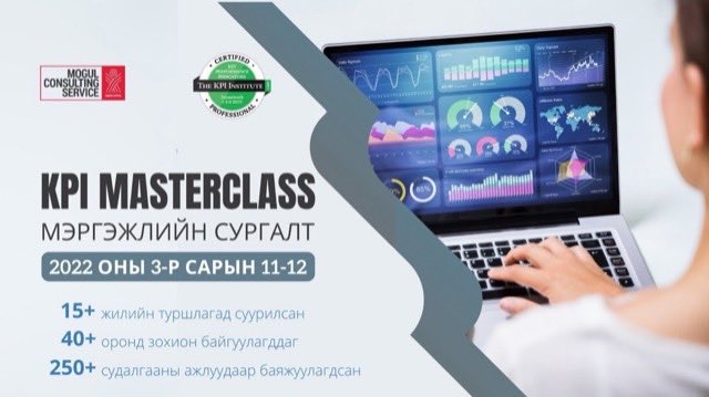 KPI Мастеркласс сургалт амжилттай зохион байгуулагдлаа.