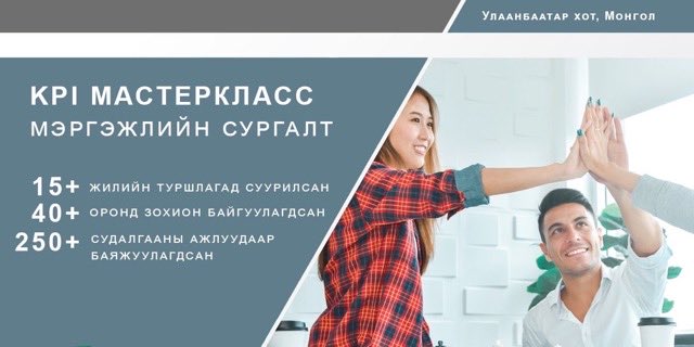 KPI МАСТЕРКЛАСС сургалт : 10-р сарын 16, 17-ны өдрүүдэд явагдах гэж байна