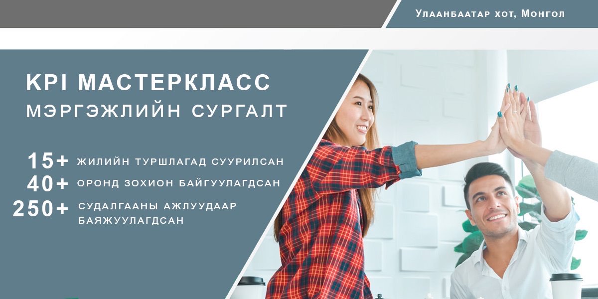 KPI МАСТЕРКЛАСС сургалт : 10-р сарын 16, 17-ны өдрүүдэд явагдах гэж байна