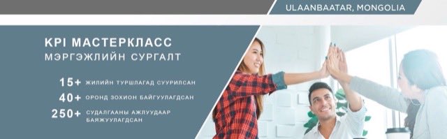 KPI МАСТЕРКЛАСС онлайн сургалт : 2-р сарын 22 -25-ны өдрүүдэд явагдах гэж байна