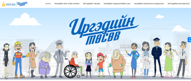 Иргэд Монгол Улсын төсвийг цахим хэлбэрээр үзэх боломжтой боллоо